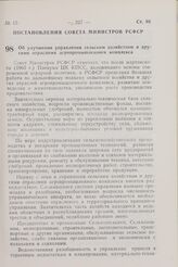 Постановление Совета Министров РСФСР. Об улучшении управления сельским хозяйством и другими отраслями агропромышленного комплекса. 10 июня 1982 г. № 345