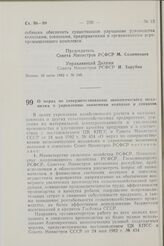 Постановление Совета Министров РСФСР. О мерах по совершенствованию экономического механизма и укреплению экономики колхозов и совхозов. 10 июня 1982 г. № 346