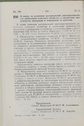 Постановление Совета Министров РСФСР. О мерах по усилению материальной заинтересованности работников сельского хозяйства в увеличении производства продукции и повышении ее качества. 10 июня 1982 г. № 347