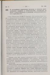 Постановление Совета Министров РСФСР. О дальнейшем укреплении колхозов и совхозов руководящими кадрами и специалистами, повышении их роли и ответственности в развитии сельскохозяйственного производства. 24 июня 1982 г. № 372