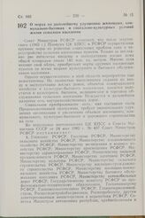 Постановление Совета Министров РСФСР. О мерах по дальнейшему улучшению жилищных, коммунально-бытовых и социально-культурных условий жизни сельского населения. 5 июля 1982 г. № 389