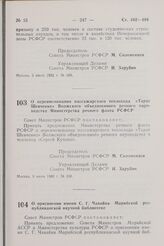 Постановление Совета Министров РСФСР. О переименовании пассажирского теплохода «Тарас Шевченко» Волжского объединенного речного пароходства Министерства речного флота РСФСР. 9 июня 1982 г. № 338