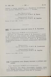 Постановление Совета Министров РСФСР. Об учреждении стипендий имени О.В. Куусинена. 8 июля 1982 г. № 393