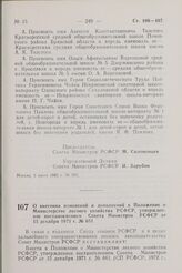 Постановление Совета Министров РСФСР. О внесении изменений и дополнений в Положение о Министерстве лесного хозяйства РСФСР, утвержденное постановлением Совета Министров РСФСР от 15 декабря 1971 г. № 661. 12 июля 1982 г. № 402