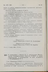 Постановление Совета Министров РСФСР. О назначении т. Попова Д.С. заместителем Председателя Государственного комитета РСФСР по делам строительства и освобождении от этой должности т. Петербуржцева В.А. 25 мая 1982 г. № 307