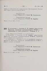 Постановление Совета Министров РСФСР. О назначении т. Соколова Б.Н. первым заместителем Министра топливной промышленности РСФСР и освобождении от этой должности т. Беляева В.П. 31 мая 1982 г. № 321