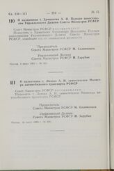 Постановление Совета Министров РСФСР. О назначении т. Ермолаева А.И. Первым заместителем Управляющего Делами Совета Министров РСФСР. 3 июня 1982 г. № 333