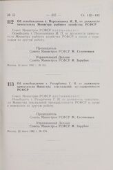 Постановление Совета Министров РСФСР. Об освобождении т. Пересыпкина И.П. от должности заместителя Министра рыбного хозяйства РСФСР. 16 июня 1982 г. № 351