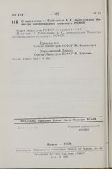 Постановление Совета Министров РСФСР. О назначении т. Пантелеева А.С. заместителем Министра автомобильного транспорта РСФСР. 5 июля 1982 г. № 388