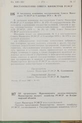 Постановление Совета Министров РСФСР. О частичном изменении постановления Совета Министров РСФСР от 9 октября 1978 г. № 479. 22 июля 1982 г. № 412