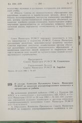 Постановление Совета Министров РСФСР. О составе Комиссии Президиума Совета Министров РСФСР по вопросам агропромышленного комплекса и организации ее работы. 26 июля 1982 г. № 421