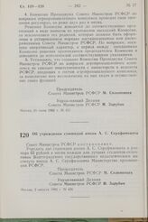 Постановление Совета Министров РСФСР. Об учреждении стипендий имени А.С. Серафимовича. 2 августа 1982 г. № 436