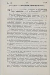 Постановление Совета Министров РСФСР. О внесении изменений и дополнений в постановление Совета Министров РСФСР от 14 января 1971 г. № 34. 6 августа 1982 г. № 446