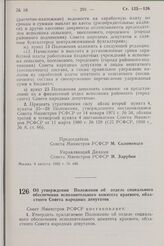 Постановление Совета Министров РСФСР. Об утверждении Положения об отделе социального обеспечения исполнительного комитета краевого, областного Совета народных депутатов. 6 августа 1982 г. № 447