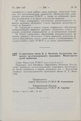 Постановление Совета Министров РСФСР. О присвоении имени Н.Е. Вилонова Калужскому техникуму железнодорожного транспорта Министерства путей сообщения. 4 августа 1982 г. № 441