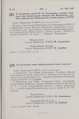 Постановление Совета Министров РСФСР. О присвоении имени В.И. Евдокимова речному ледоколу под строительным номером 439 Иртышского речного пароходства Министерства речного флота РСФСР. 4 августа 1982 г. № 442