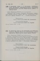 Постановление Совета Министров РСФСР. О присвоении имени А.В. Свешникова пассажирскому теплоходу «Волхов» Волжского объединенного речного пароходства Министерства речного флота РСФСР. 6 августа 1982 г. № 452