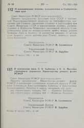 Постановление Совета Министров РСФСР. О наименовании ледника, находящегося в Ставропольском крае. 13 августа 1982 г. № 466