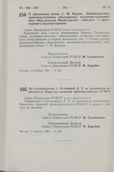 Постановление Совета Министров РСФСР. Об освобождении т. Островной Л.Т. от должности заместителя Министра пищевой промышленности РСФСР. 11 августа 1982 г. № 458