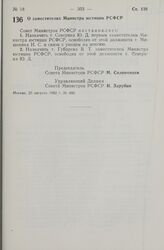 Постановление Совета Министров РСФСР. О заместителях Министра юстиции РСФСР. 25 августа 1982 г. № 486