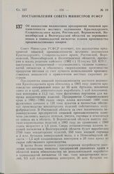 Постановление Совета Министров РСФСР. Об инициативе коллективов предприятий пищевой промышленности местного подчинения Краснодарского, Ставропольского краев, Ростовской, Воронежской, Новосибирской и Волгоградской областей по перевыполнению в одинн...