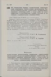 Постановление Совета Министров РСФСР. Об утверждении порядка осуществления межколхозными подрядными строительными организациями Росколхозстройобъединения строительных, мелиоративных, дорожных, ремонтных работ, а также работ по электрификации и вод...