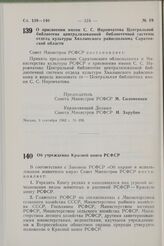 Постановление Совета Министров РСФСР. О присвоении имени С.С. Наровчатова Центральной библиотеке централизованной библиотечной системы отдела культуры Хвалынского райисполкома Саратовской области. 9 сентября 1982 г. № 498