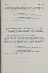 Постановление Совета Министров РСФСР. О присвоении имени Героя Советского Союза Шарова А.А. Дубовскому зооветеринарному техникуму Министерства сельского хозяйства РСФСР в Волгоградской области. 14 сентября 1982 г. № 502