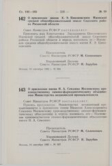 Постановление Совета Министров РСФСР. О присвоении имени К.Э. Циолковского Ижевской средней общеобразовательной школе Спасского района Рязанской области. 16 сентября 1982 г. № 504