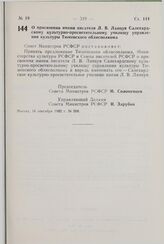 Постановление Совета Министров РСФСР. О присвоении имени писателя Л.В. Лапцуя Салехардскому культурно-просветительному училищу управления культуры Тюменского облисполкома. 16 сентября 1982 г. № 508