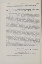 Постановление Совета Министров РСФСР. О частичном изменении постановления Совета Министров РСФСР от 23 июля 1976 г. № 413. 28 сентября 1982 г. № 527