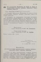 Постановление Совета Министров РСФСР. Об утверждении Положения об отделе по труду исполнительного комитета краевого, областного Совета народных депутатов. 1 октября 1982 г. № 532