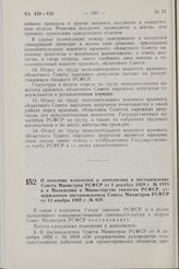 Постановление Совета Министров РСФСР. О внесении изменений и дополнений в постановление Совета Министров РСФСР от 8 декабря 1959 г. № 1918 и в Положение о Министерстве геологии РСФСР, утвержденное постановлением Совета Министров РСФСР от 13 ноября...