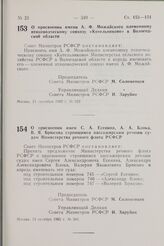 Постановление Совета Министров РСФСР. О присвоении имени А.Ф. Можайского племенному птицеводческому совхозу «Котельниково» в Вологодской области. 24 сентября 1982 г. № 522