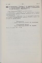 Постановление Совета Министров РСФСР. О назначении т. Гуськова Г.А. заместителем Главного государственного арбитра РСФСР и освобождении от этой должности т. Шапкиной Г.С. 13 октября 1982 г. № 538