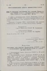 Постановление Совета Министров РСФСР. О признании утратившими силу решений Правительства РСФСР в связи с постановлением Совета Министров СССР от 2 сентября 1982 г. № 815. 26 октября 1982 г. № 568