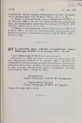 Постановление Совета Министров РСФСР. О продлении срока действия постановления Совета Министров РСФСР от 15 октября 1981 г. № 563. 29 октября 1982 г. № 572