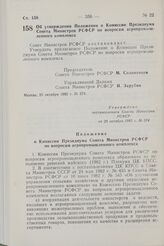 Постановление Совета Министров РСФСР. Об утверждении Положения о Комиссии Президиума Совета Министров РСФСР по вопросам агропромышленного комплекса. 29 октября 1982 г. № 574