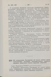 Постановление Совета Министров РСФСР. Об утверждении Положения об отделе записи актов гражданского состояния исполнительного комитета краевого, областного Совета народных депутатов. 9 ноября 1982 г. № 587