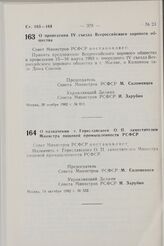 Постановление Совета Министров РСФСР. О проведении IV съезда Всероссийского хорового общества. 30 ноября 1982 г. № 611