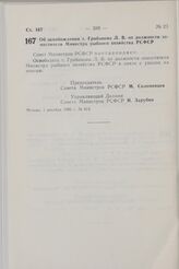 Постановление Совета Министров РСФСР. Об освобождении т. Грибанова Л.В. от должности заместителя Министра рыбного хозяйства РСФСР. 1 декабря 1982 г. № 614