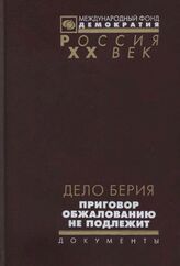 Дело Берия. Приговор обжалованию не подлежит