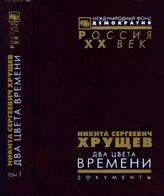 Никита Сергеевич Хрущев. Два цвета времени: Док. из личного фонда Н.С. Хрущева. В 2 т. Т. 1