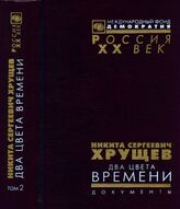 Никита Сергеевич Хрущев. Два цвета времени: Док. из личного фонда Н.С. Хрущева. В 2 т. Т. 2