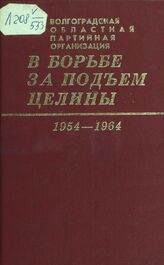 Волгоградская областная парторганизация в борьбе за подъем целины. 1954-1964 гг.