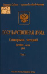 Государственная Дума: Стеногр. заседаний. Весенняя сессия. Т. 1. 11-21 янв. 1994 г.