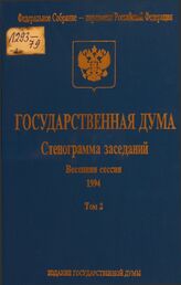 Государственная Дума: Стеногр. заседаний. Весенняя сессия. Т. 2. 4-18 февр. 1994 г.