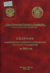 Сборник нормативных правовых документов Союзного государства за 2002 год