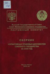 Сборник нормативных правовых документов Союзного государства за 2005 год