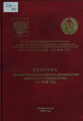 Сборник нормативных правовых документов Союзного государства за 2006 год